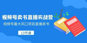 视频号卖书直播实操营-常盈社-官方网站