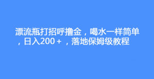 漂流瓶打招呼撸金,喝水一样简单,日入200+-常盈社-官方网站