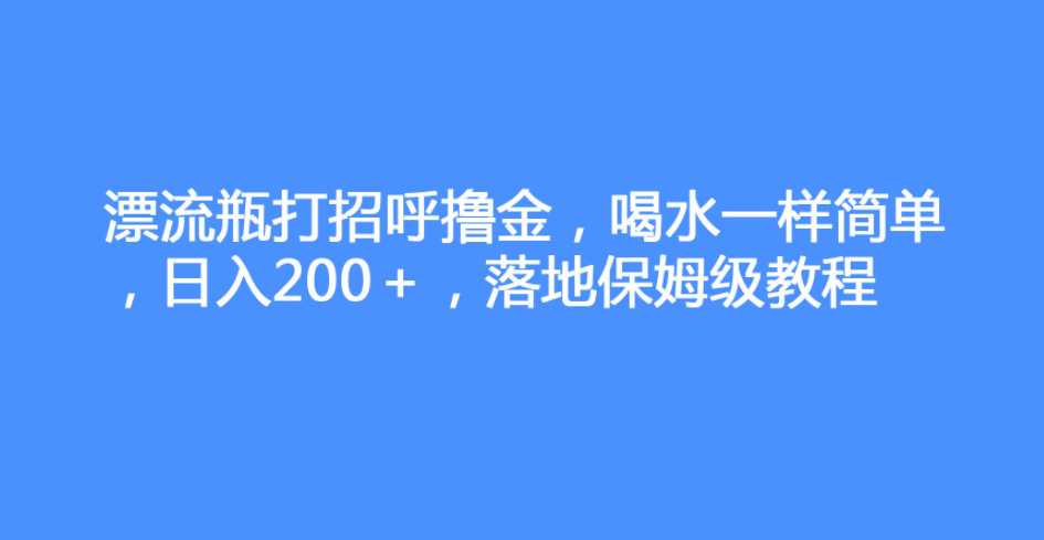 图片[1]-漂流瓶打招呼撸金，喝水一样简单，日入200+-常盈社-官方网站