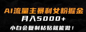 AI女粉掘金,流量主冷门赛道,单号月入3000-5000-常盈社-官方网站