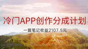 冷门APP创作分成计划,最新风口,做第一批吃螃蟹的人-常盈社-官方网站