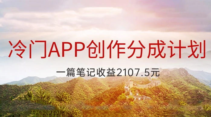 图片[1]-冷门APP创作分成计划，最新风口，做第一批吃螃蟹的人-常盈社-官方网站
