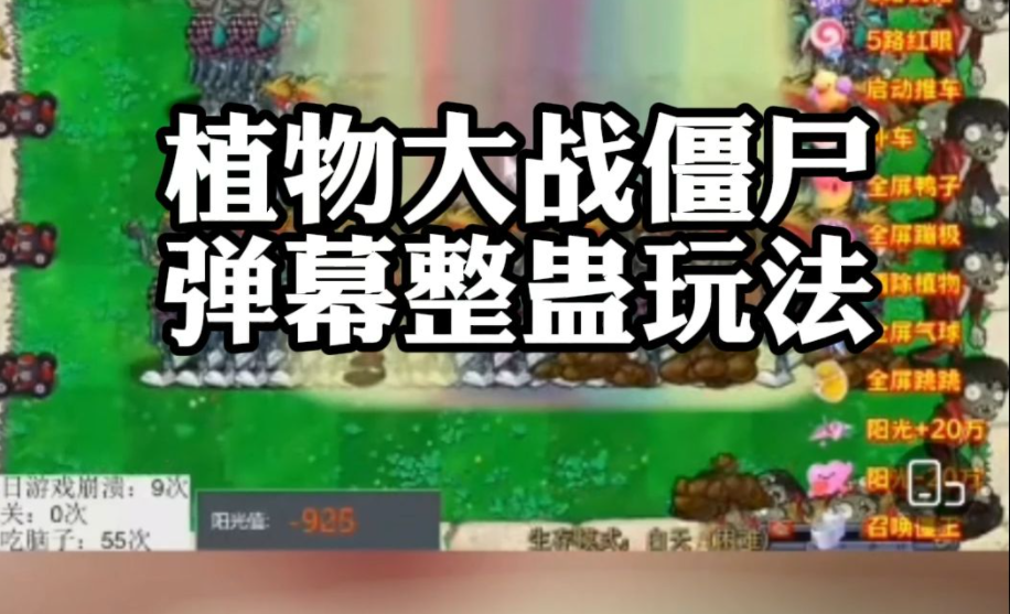 图片[2]-半无人直播弹幕玩法2.0，植物大战僵尸弹幕整蛊，每天收入1000-常盈社-官方网站