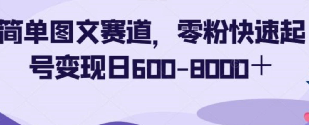 看不如做,零粉快速起号变现日600-8000+-常盈社-官方网站