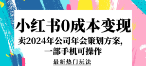 蓝海项目,在小红书卖2024年公司策划方案无需电脑,只需一部手机即可-常盈社-官方网站