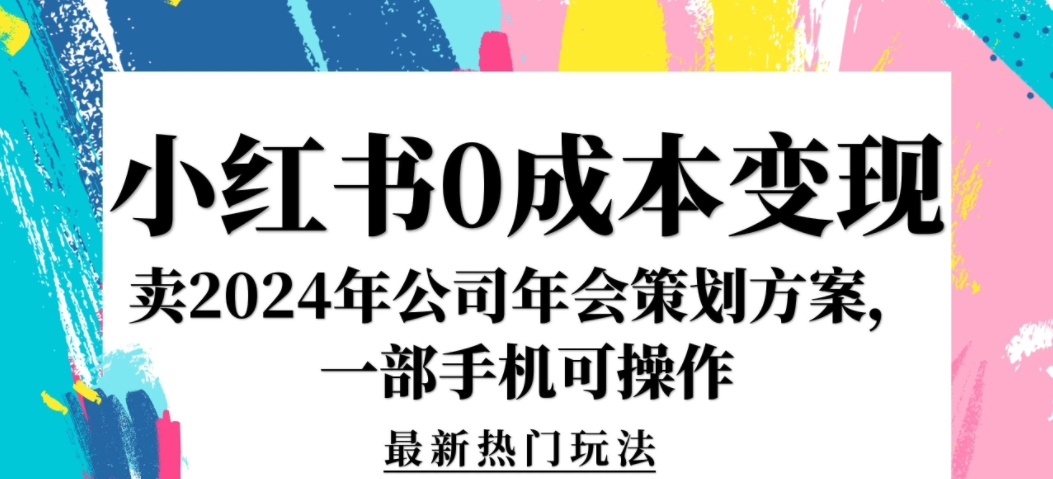 图片[1]-蓝海项目，在小红书卖2024年公司策划方案无需电脑，只需一部手机即可-常盈社-官方网站