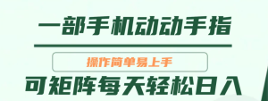 超级蓝海项目,会简单操作就行,可放大矩阵操作,轻松日入800+-常盈社-官方网站