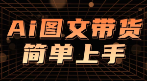 利用即创制作AI图文进行抖音带货,模式简单碎片时间即可操作-常盈社-官方网站