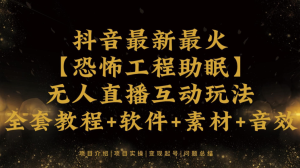 抖音最新最火【恐怖工程助眠】无人直播互动玩法-常盈社-官方网站