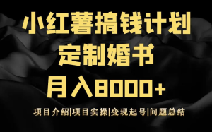 蓝海项目,小红书制定婚书,亲测月入8000+-常盈社-官方网站