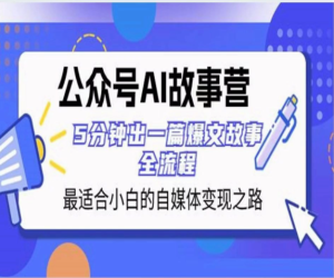 公众号AI故事营,最适合小白的自媒体变现之路,5分钟出一篇爆文故事-常盈社-官方网站