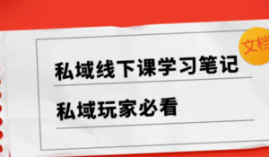 私域线下课,飞书笔记+PPT-常盈社-官方网站