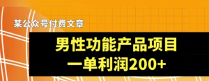 男性功能产品,一单利润200+-常盈社-官方网站