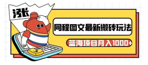 同程图文搬砖最新玩法,操作简单易上手,蓝海项目-常盈社-官方网站