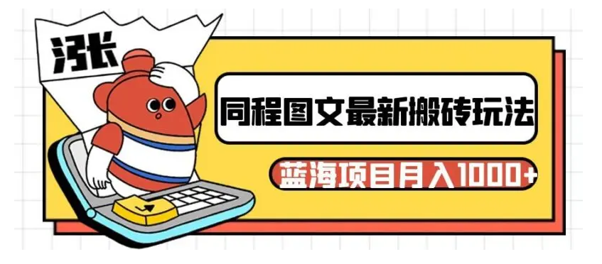 图片[1]-同程图文搬砖最新玩法，操作简单易上手，蓝海项目-常盈社-官方网站