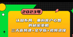 认知布局《重构客户心智的秘密策略三天音频课》文字版+视频录像-常盈社-官方网站