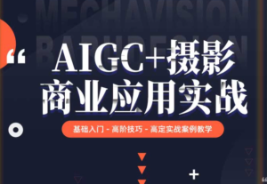 AI合成商业实战班AIGC-常盈社-官方网站