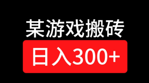 最新腾讯游戏搬砖,保姆级教学,每天二十分钟,新手多号也能日入100+-常盈社-官方网站