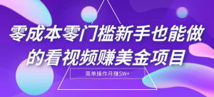 每天观看30分钟视频,一月躺赚1000+美金!保姆级教程,可放大操作-常盈社-官方网站