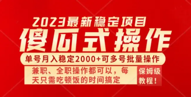 图片[1]-最新傻瓜式无脑操作搬砖项目，单号月入稳定2000+可多号批量操作-常盈社-官方网站
