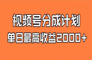 视频号掘金,当天涨100粉开通分成计划,百分百有效,全网首发-常盈社-官方网站