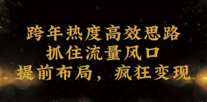 跨年热度高效利用新思路,抓住流量风口,提前布局,疯狂变现-常盈社-官方网站