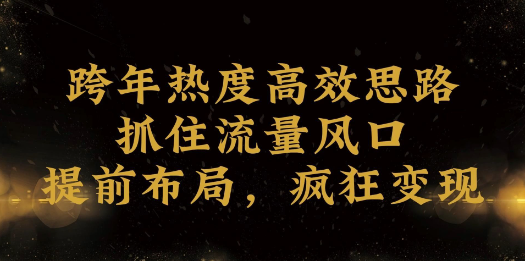 图片[1]-跨年热度高效利用新思路，抓住流量风口，提前布局，疯狂变现-常盈社-官方网站