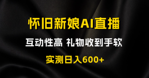怀旧新娘整蛊类无人直播玩法-常盈社-官方网站
