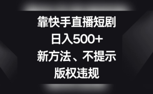 靠快手直播短句,日入500+,新方法,不提示版权违规-常盈社-官方网站