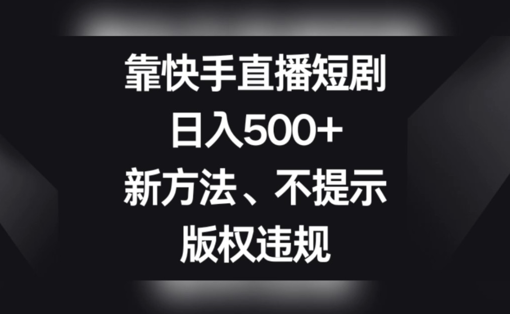 图片[1]-靠快手直播短句，日入500+，新方法，不提示版权违规-常盈社-官方网站