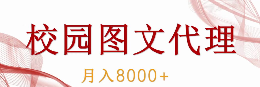 如何靠校园图文代理模式月入8000+！详细剖析及实战教学！
