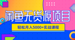 外面收费4980闲鱼无货源实战教程,单号4000+-常盈社-官方网站