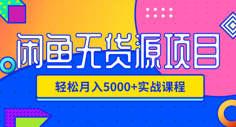 图片[1]-外面收费4980闲鱼无货源实战教程，单号4000+-常盈社-官方网站