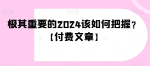 付费文章,极其重要的2024该如何把握-常盈社-官方网站