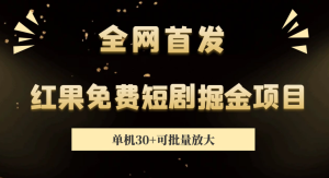 红果短剧掘金玩法-常盈社-官方网站