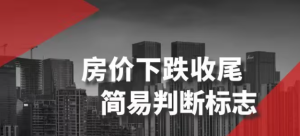 某公众号付费文章《房价下跌收尾-建议判断标志》-常盈社-官方网站