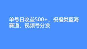 制作远程儿女祝福短视频,日收益500+-常盈社-官方网站