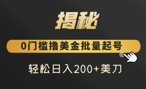 《电子邮件》吸金,观看国外电子邮件广告,多账号轻松日入60+美金-常盈社-官方网站