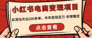 小红书带货变现营0~1-常盈社-官方网站
