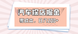 汽车探店掘金,0成本,日入200+-常盈社-官方网站