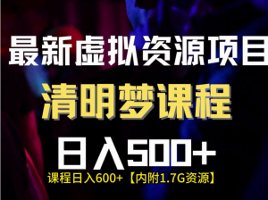 最新虚拟资源项目,清醒梦课程,日入600+【内附1.7G资源】-常盈社-官方网站
