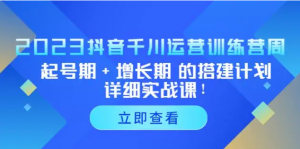 抖音-千川优化实战班,让付费投产持续盈利的必备技能-常盈社-官方网站