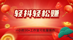 轻抖轻松赚,一小时30+,工作室可批量操作-常盈社-官方网站