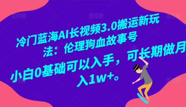 图片[1]-冷门蓝海AI长视频3.0搬运新玩法：伦理狗血故事号，小白0基础可以入手-常盈社-官方网站