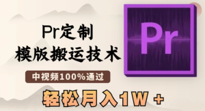 最新Pr模版搬运技术,几分钟一条视频,中视频百分百通过,轻松月入1W+-常盈社-官方网站