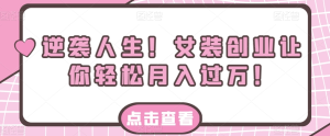 逆袭人生!女装创业让你轻松月入过万!-常盈社-官方网站