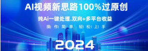 AI视频新思路,利用AI一键处理,100%原创,双向多平台变现-常盈社-官方网站