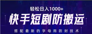 最新快手短剧防搬运剪辑教程-常盈社-官方网站