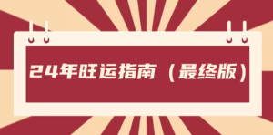 24年旺运指南,旺运秘籍(最终版)(某公众号付费文章)-常盈社-官方网站