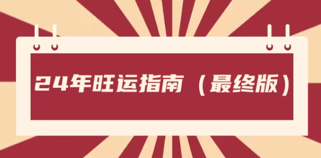 图片[1]-24年旺运指南，旺运秘籍（最终版）（某公众号付费文章）-常盈社-官方网站